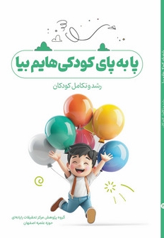 پا به پای کودکی‌هایم بیا